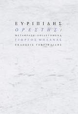ΟΡΕΣΤΗΣ ΑΡΧΑΙΑ ΚΛΑΣΙΚΗ ΓΡΑΜΜΑΤΕΙΑ