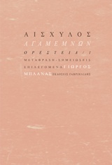 ΑΓΑΜΕΜΝΩΝ ΟΡΕΣΤΕΙΑ Ι ΑΡΧΑΙΑ ΚΛΑΣΙΚΗ ΓΡΑΜΜΑΤΕΙΑ