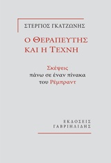 Ο ΘΕΡΑΠΕΥΤΗΣ ΚΑΙ Η ΤΕΧΝΗ ΣΚΕΨΕΣ ΠΑΝΩ ΣΕ ΕΝΑΝ ΠΙΝΑΚΑ ΤΟΥ ΡΕΜΠΡΑΝΤ