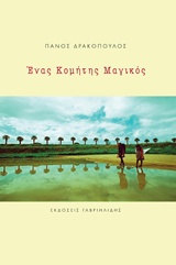 ΕΝΑΣ ΚΟΜΗΤΗΣ ΜΑΓΙΚΟΣ