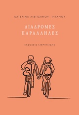 ΔΙΑΔΡΟΜΕΣ ΠΑΡΑΛΛΗΛΕΣ
