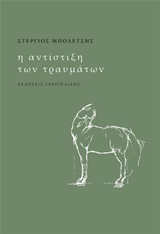Η ΑΝΤΙΣΤΙΞΗ ΤΩΝ ΤΡΑΥΜΑΤΩΝ