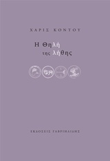 Η ΘΗΛΗ ΤΗΣ ΛΗΘΗΣ