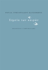 ΣΗΜΕΙΑ ΤΩΝ ΚΑΙΡΩΝ
