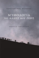 ΜΥΘΟΛΟΓΙΑ ΤΗΣ ΑΛΛΗΣ ΜΟΥ ΖΩΗΣ