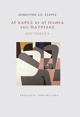 ΑΪ ΧΑΡΕΣ ΚΑΙ ΑΪ ΠΑΘΙΑ ΤΗΣ ΠΑΤΡΙΔΑΣ