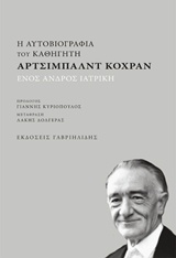 Η ΑΥΤΟΒΙΟΓΡΑΦΙΑ ΤΟΥ ΚΑΘΗΓΗΤΗ ΑΡΤΣΙΜΠΑΛΝΤ ΚΟΧΡΑΝ: ΕΝΟΣ ΑΝΔΡΟΣ ΙΑΤΡΙΚΗ