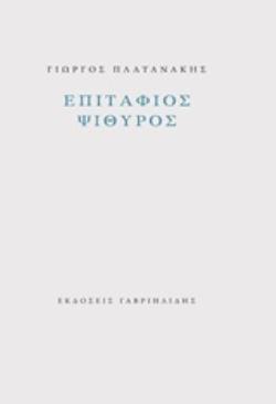 ΕΠΙΤΑΦΙΟΣ ΨΙΙΘΥΡΟΣ