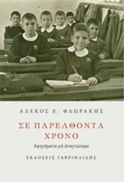 ΣΕ ΠΑΡΕΛΘΟΝΤΑ ΧΡΟΝΟ ΑΦΗΓΗΜΑΤΑ ΜΗ ΑΝΑΓΝΩΣΙΜΑ