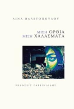 ΜΙΣΗ ΟΡΘΙΑ, ΜΙΣΗ ΧΑΛΑΣΜΑΤΑ