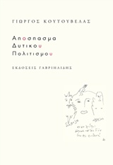 ΑΠΟΣΠΑΣΜΑ ΔΥΤΙΚΟΥ ΠΟΛΙΤΙΣΜΟΥ