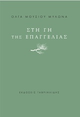ΣΤΗ ΓΗ ΤΗΣ ΕΠΑΓΓΕΛΙΑΣ