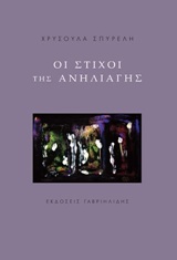 ΟΙ ΣΤΙΧΟΙ ΤΗΣ ΑΝΗΛΙΑΓΗΣ