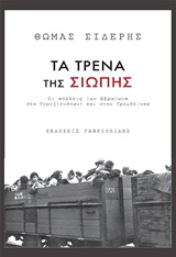 ΤΑ ΤΡΕΝΑ ΤΗΣ ΣΙΩΠΗΣ
