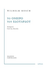ΤΟ ΟΝΕΙΡΟ ΤΟΥ ΕΔΟΥΑΡΔΟΥ ΑΡΘΟΥΡΟΣ