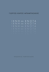 ΙΧΝΗ ΚΑΙ ΧΝΟΤΑ