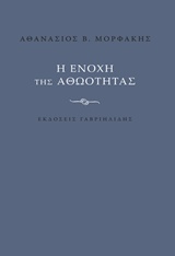Η ΕΝΟΧΗ ΤΗΣ ΑΘΩΟΤΗΤΑΣ