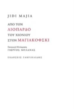 ΑΠΟ ΤΟΝ ΛΙΟΠΑΡΔΟ ΤΟΥ ΧΙΟΝΙΟΥ ΣΤΟΝ ΜΑΓΙΑΚΟΦΣΚΙ