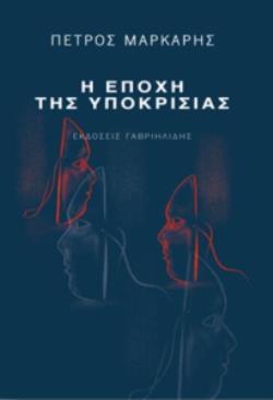 Η ΕΠΟΧΗ ΤΗΣ ΥΠΟΚΡΙΣΙΑΣ