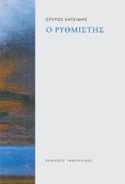 Ο ΡΥΘΜΙΣΤΗΣ