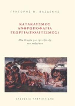 ΚΑΤΑΚΛΥΣΜΟΣ, ΑΝΘΡΩΠΟΦΑΓΙΑ, ΓΕΩΡΓΙΑ (ΠΟΛΙΤΙΣΜΟΣ) ΜΙΑ ΘΕΩΡΙΑ ΓΙΑ ΤΗΝ ΕΞΕΛΙΞΗ ΤΟΥ ΑΝΘΡΩΠΟΥ