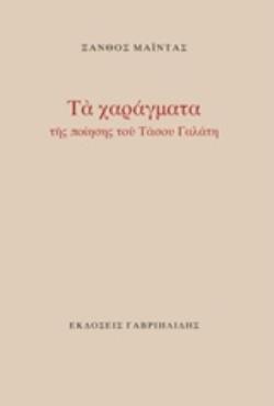 ΤΑ ΧΑΡΑΓΜΑΤΑ ΤΗΣ ΠΟΙΗΣΗΣ ΤΟΥ ΤΑΣΟΥ ΓΑΛΑΤΗ