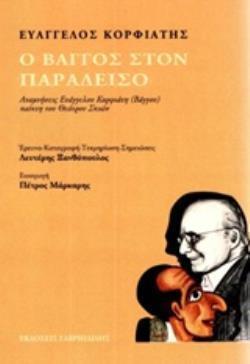 Ο ΒΑΓΓΟΣ ΣΤΟΝ ΠΑΡΑΔΕΙΣΟ ΑΝΑΜΝΗΣΕΙΣ ΕΥΑΓΓΕΛΟΥ ΚΟΡΦΙΑΤΗ (ΒΑΓΓΟΥ) ΠΑΙΚΤΗ ΤΟΥ ΘΕΑΤΡΟΥ ΣΚΙΩΝ