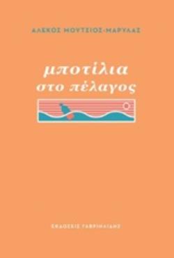 ΜΠΟΤΙΛΙΑ ΣΤΟ ΠΕΛΑΓΟΣ