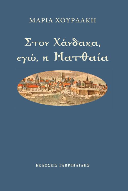 ΣΤΟΝ ΧΑΝΔΑΚΑ, ΕΓΩ, Η ΜΑΤΘΑΙΑ