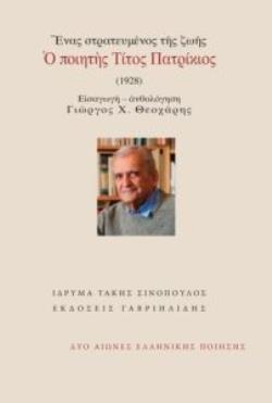 ΕΝΑΣ ΣΤΑΤΕΥΜΕΝΟΣ ΤΗΣ ΖΩΗΣ: Ο ΠΟΙΗΤΗΣ ΤΙΤΟΣ ΠΑΤΡΙΚΙΟΣ ΔΥΟ ΑΙΩΝΕΣ ΕΛΛΗΝΙΚΗΣ ΠΟΙΗΣΗΣ