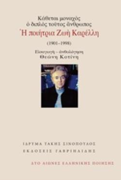 ΚΑΘΕΤΑΙ ΜΟΝΑΧΟΣ, Ο ΔΙΠΛΟΣ ΤΟΥΤΟΣ ΑΝΘΡΩΠΟΣ: Η ΠΟΙΗΤΡΙΑ ΖΩΗ ΚΑΡΕΛΛΗ (1901-1998) ΔΥΟ ΑΙΩΝΕΣ ΕΛΛΗΝΙΚΗΣ ΠΟΙΗΣΗΣ