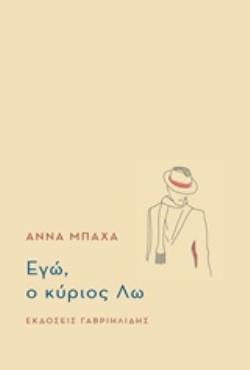 ΕΓΩ, Ο ΚΥΡΙΟΣ ΛΩ