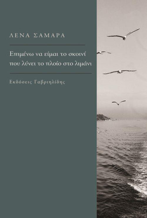 ΕΠΙΜΕΝΩ ΝΑ ΕΙΜΑΙ ΤΟ ΣΚΟΙΝΙ ΠΟΥ ΛΥΝΕΙ ΤΟ ΠΛΟΙΟ ΣΤΟ ΛΙΜΑΝΙ
