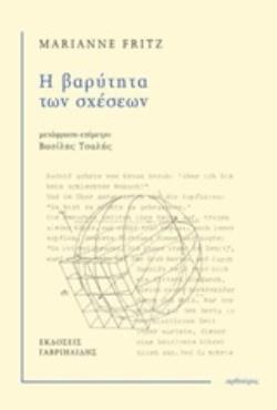 Η ΒΑΡΥΤΗΤΑ ΤΩΝ ΣΧΕΣΕΩΝ