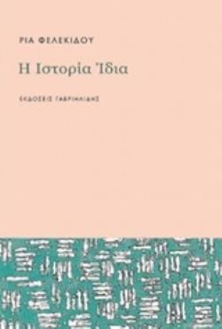 Η ΙΣΤΟΡΙΑ ΙΔΙΑ