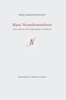 ΗΡΩ ΝΙΚΟΠΟΥΛΟΥ ΚΑΙ ΑΛΛΕΣ ΣΥΝΤΕΧΝΙΑΚΕΣ ΙΣΤΟΡΙΕΣ