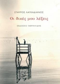 ΟΙ ΔΙΚΕΣ ΜΟΥ ΛΕΞΕΙΣ