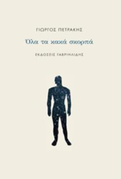 ΟΛΑ ΤΑ ΚΑΚΑ ΣΚΟΡΠΑ