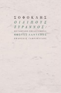 ΟΙΔΙΠΟΥΣ ΤΥΡΑΝΝΟΣ