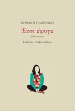 ΕΤΣΙ ΕΦΥΓΕ