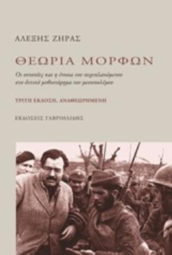 ΘΕΩΡΙΑ ΜΟΡΦΩΝ ΟΙ ΟΥΤΟΠΙΕΣ ΚΑΙ Η ΕΝΝΟΙΑ ΤΟΥ ΠΕΡΙΠΛΑΝΩΜΕΝΟΥ ΣΤΟ ΔΥΤΙΚΟ ΜΥΘΙΣΤΟΡΗΜΑ ΤΟΥ ΜΕΣΟΠΟΛΕΜΟΥ