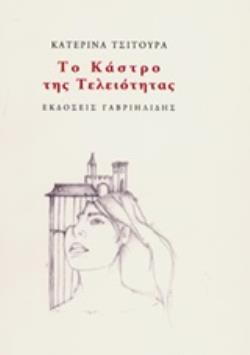 ΤΟ ΚΑΣΤΡΟ ΤΗΣ ΤΕΛΕΙΟΤΗΤΑΣ