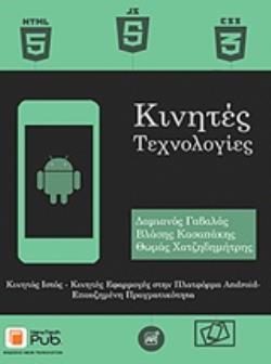 ΚΙΝΗΤΕΣ ΤΕΧΝΟΛΟΓΙΕΣ ΚΙΝΗΤΟΣ ΙΣΤΟΣ - ΚΙΝΗΤΕΣ ΕΦΑΡΜΟΓΕΣ ΣΤΗΝ ΠΛΑΤΦΟΡΜΑ ANDROID - ΕΠΑΥΞΗΜΕΝΗ ΠΡΑΓΜΑΤΙΚΟΤΗΤΑ