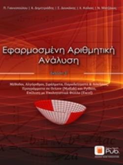 ΕΦΑΡΜΟΣΜΕΝΗ ΑΡΙΘΜΗΤΙΚΗ ΑΝΑΛΥΣΗ 3Η ΕΚΔΟΣΗ