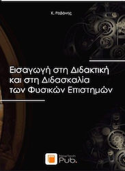 ΕΙΣΑΓΩΓΗ ΣΤΗ ΔΙΔΑΚΤΙΚΗ ΚΑΙ ΣΤΗ ΔΙΔΑΣΚΑΛΙΑ ΤΩΝ ΦΥΣΙΚΩΝ ΕΠΙΣΤΗΜΩΝ