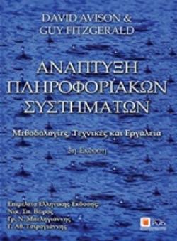 ΑΝΑΠΤΥΞΗ ΠΛΗΡΟΦΟΡΙΑΚΩΝ ΣΥΣΤΗΜΑΤΩΝ ΜΕΘΟΔΟΛΟΓΙΕΣ, ΤΕΧΝΙΚΕΣ ΚΑΙ ΕΡΓΑΛΕΙΑ 3Η ΕΚΔΟΣΗ