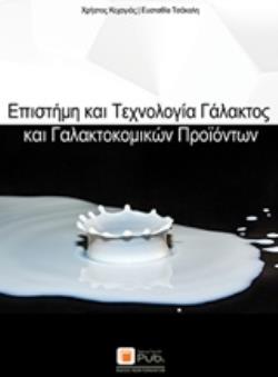ΕΠΙΣΤΗΜΗ ΚΑΙ ΤΕΧΝΟΛΟΓΙΑ ΓΑΛΑΚΤΟΣ ΚΑΙ ΓΑΛΑΚΤΟΚΟΜΙΚΩΝ ΠΡΟΪΟΝΤΩΝ