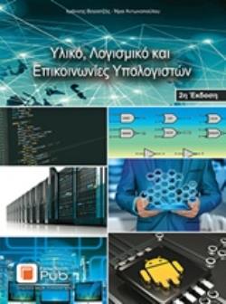 ΕΝΑΣ ΠΡΑΚΤΙΚΟΣ ΟΔΗΓΟΣ ΓΙΑ ΤΗ ΣΥΣΧΕΔΙΑΣΗ ΥΛΙΚΟΥ ΚΑΙ ΛΟΓΙΣΜΙΚΟΥ 2Η ΕΚΔΟΣΗ