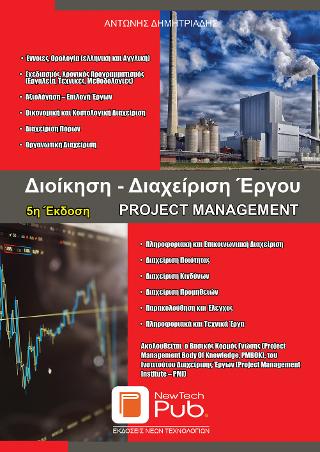 ΔΙΟΙΚΗΣΗ - ΔΙΑΧΕΙΡΙΣΗ ΕΡΓΟΥ PROJECT MANAGEMENT 5Η ΕΚΔΟΣΗ