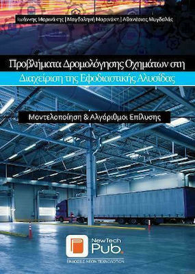 ΠΡΟΒΛΗΜΑΤΑ ΔΡΟΜΟΛΟΓΗΣΗΣ ΟΧΗΜΑΤΩΝ ΣΤΗ ΔΙΑΧΕΙΡΙΣΗ ΤΗΣ ΕΦΟΔΙΑΣΤΙΚΗΣ ΑΛΥΣΙΔΑΣ